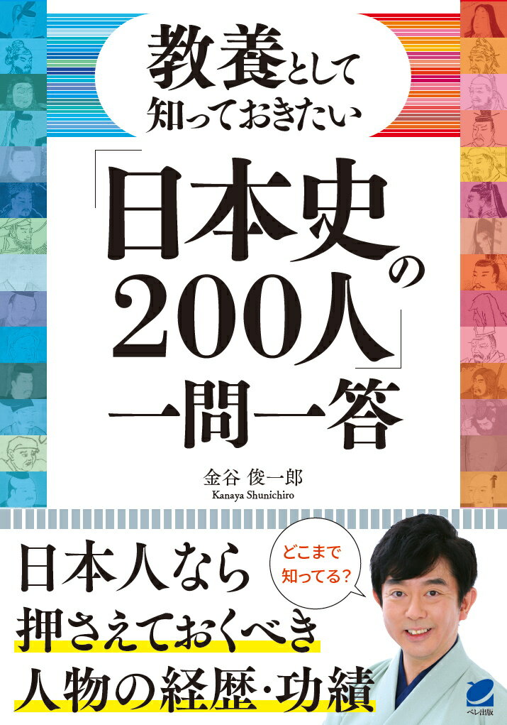 【中古】教養として知っておきたい「日本史の200人」一問一答/ベレ出版/金谷俊一郎（単行本）