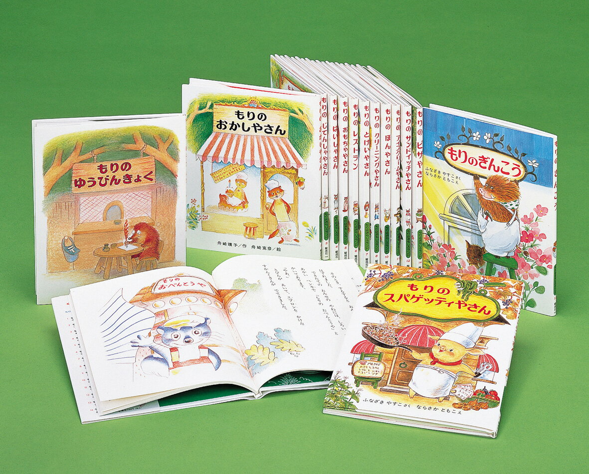 【中古】もりはおもしろランド（全15巻セット）/偕成社/舟崎靖子（単行本）のサムネイル