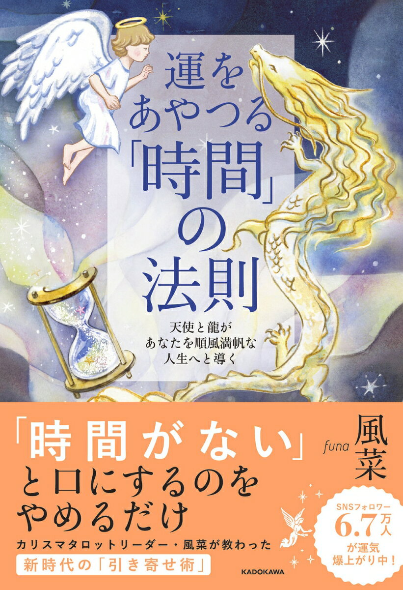 【中古】運をあやつる「時間」の法則 天使と龍があなたを順風満帆な人生へと導く/KADOKAWA/風菜（単行本）