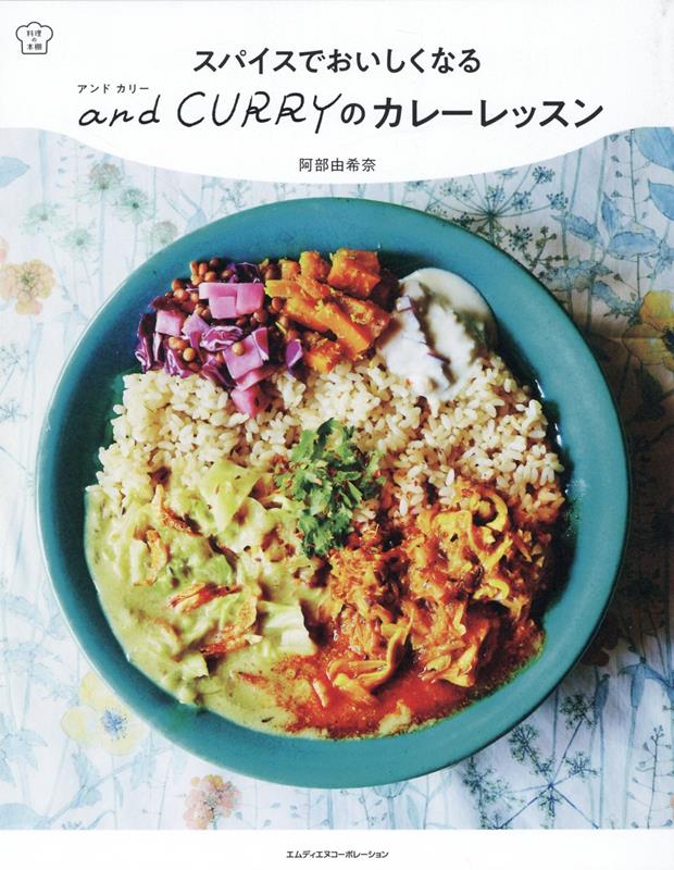 【中古】スパイスでおいしくなるand CURRYのカレーレッスン/エムディエヌコ-ポレ-ション/阿部由希奈（単行本（ソフトカバー））