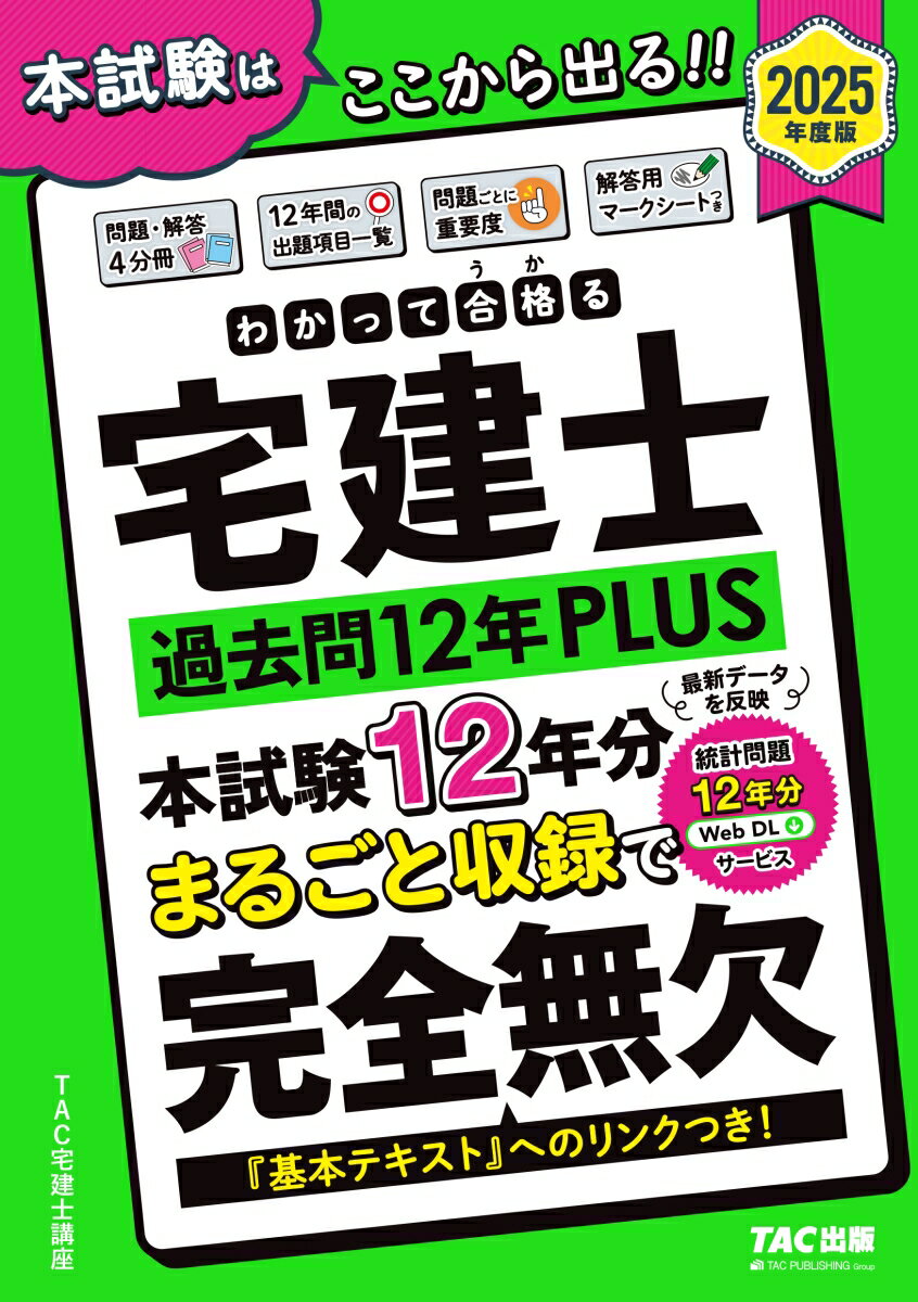 【中古】わかって合格る宅建士過去問12年PLUS 2025年度版/TAC/TAC株式会社（宅建士講座）（単行本）