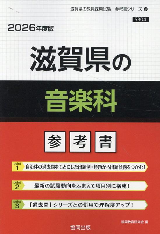【中古】滋賀県の音楽科参考書 2026年度版/協同出版/協同教育研究会（単行本）