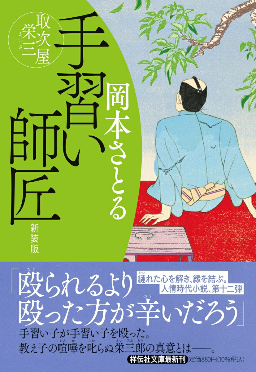 【中古】手習い師匠 取次屋栄三12 新装版/祥伝社/岡本さとる（文庫）