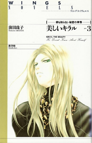【中古】美しいキラル part：3/新書館/前田珠子（単行本）