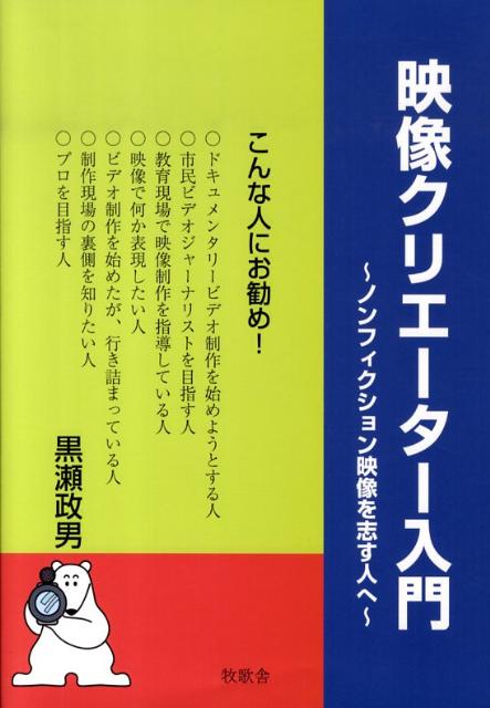 【中古】映像クリエ-タ-入門 ノンフィクション映像を志す人へ/牧歌舎/黒瀬政男（単行本）