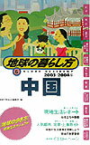 【中古】地球の暮らし方 6（2003〜2004年版）/ダイヤモンド・ビッグ社/ダイヤモンド・ビッグ社（単行本）