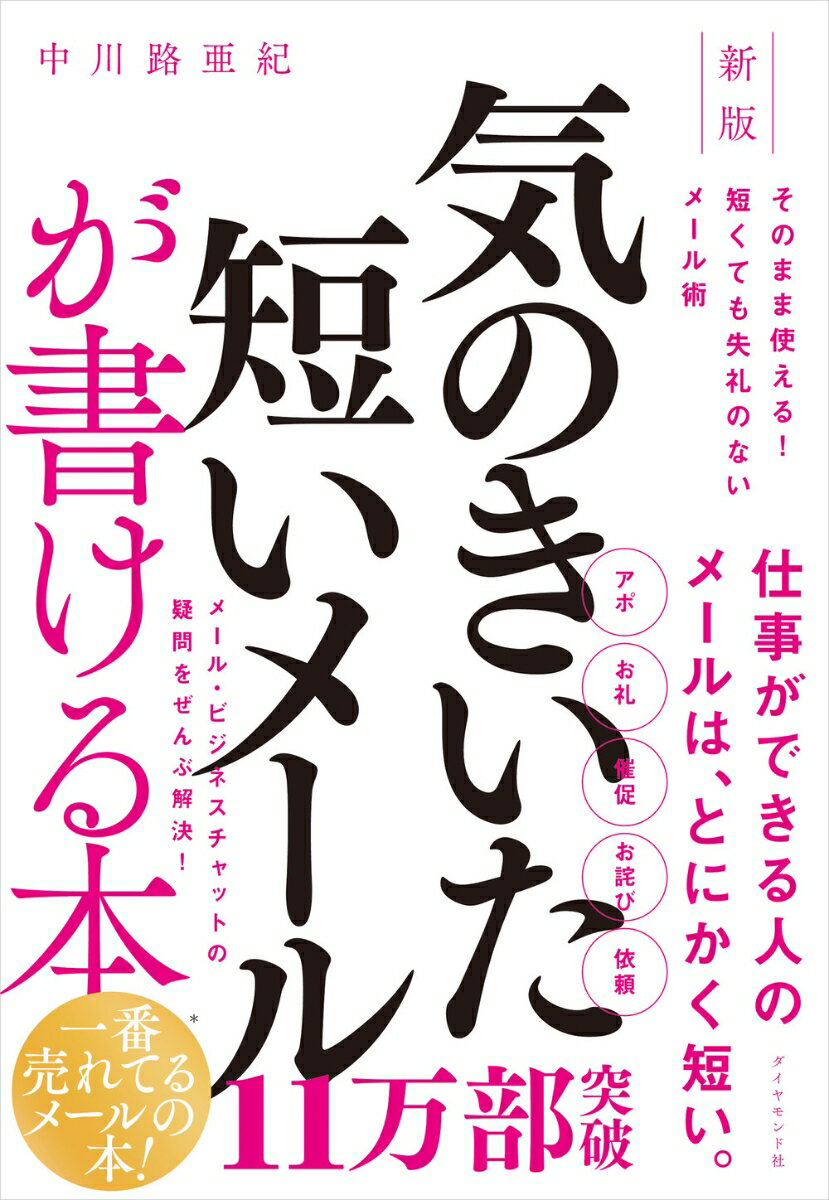 【中古】気のきいた短いメールが書ける本 そのまま使える！短くても失礼のないメール術 新版/ダイヤモンド社/中川路亜紀（単行本（ソフトカバー））