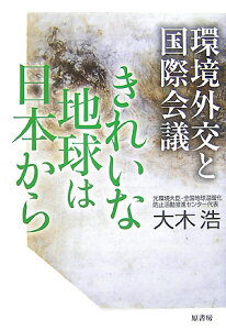 【中古】きれいな地球は日本から 環境外交と国際会議/原書房/大木浩(単行本)