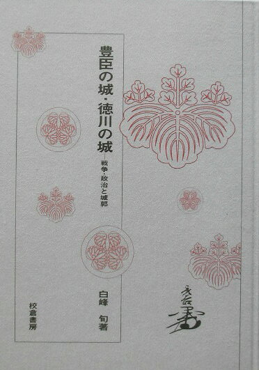 【中古】豊臣の城・徳川の城 戦争・政治と城郭/校倉書房/白峰旬（単行本）