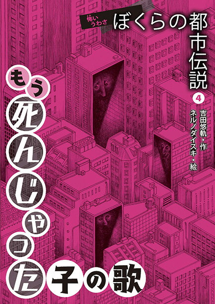 【中古】もう死んじゃった子の歌/教育画劇/吉田悠軌（単行本）