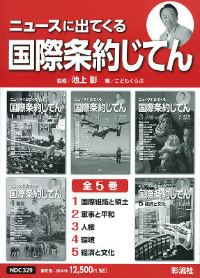 【中古】ニュ-スに出てくる国際条約じてん（全5巻）/彩流社/こどもくらぶ編集部（大型本）