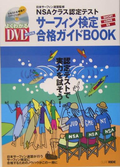 【中古】サ-フィン検定合格ガイドbook NSAクラス認定テスト/スキ-ジャ-ナル/日本サ-フィン連盟（単行本）