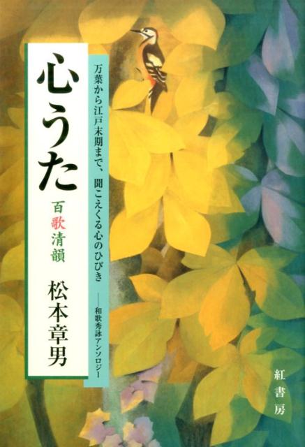 【中古】心うた百歌清韻 万葉から江戸末期まで、聞こえくる心のひびき/紅書房/松本章男（単行本）