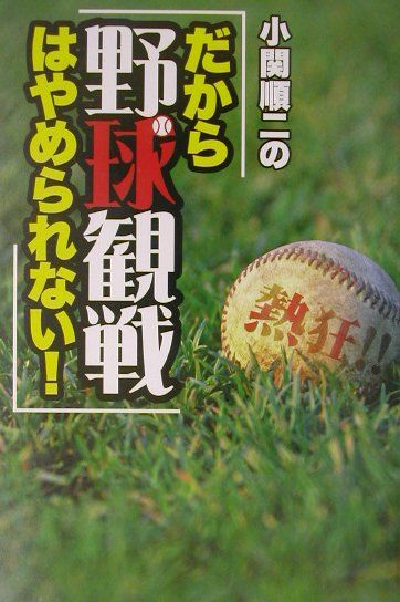 Baseball - 【中古】小関順二の「だから野球観戦はやめられない！」 熱狂！！/インタ-メディア出版/小関順二（単行本）