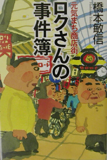 【中古】元気まち商店街ロクさんの事件簿/新生出版（千代田区）/橋本敏信（単行本）