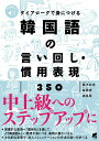 【中古】ダイアローグで身につける韓国語の言い回し・慣用表現350 音声DL付/ベレ出版/〓木丈也(単行本)