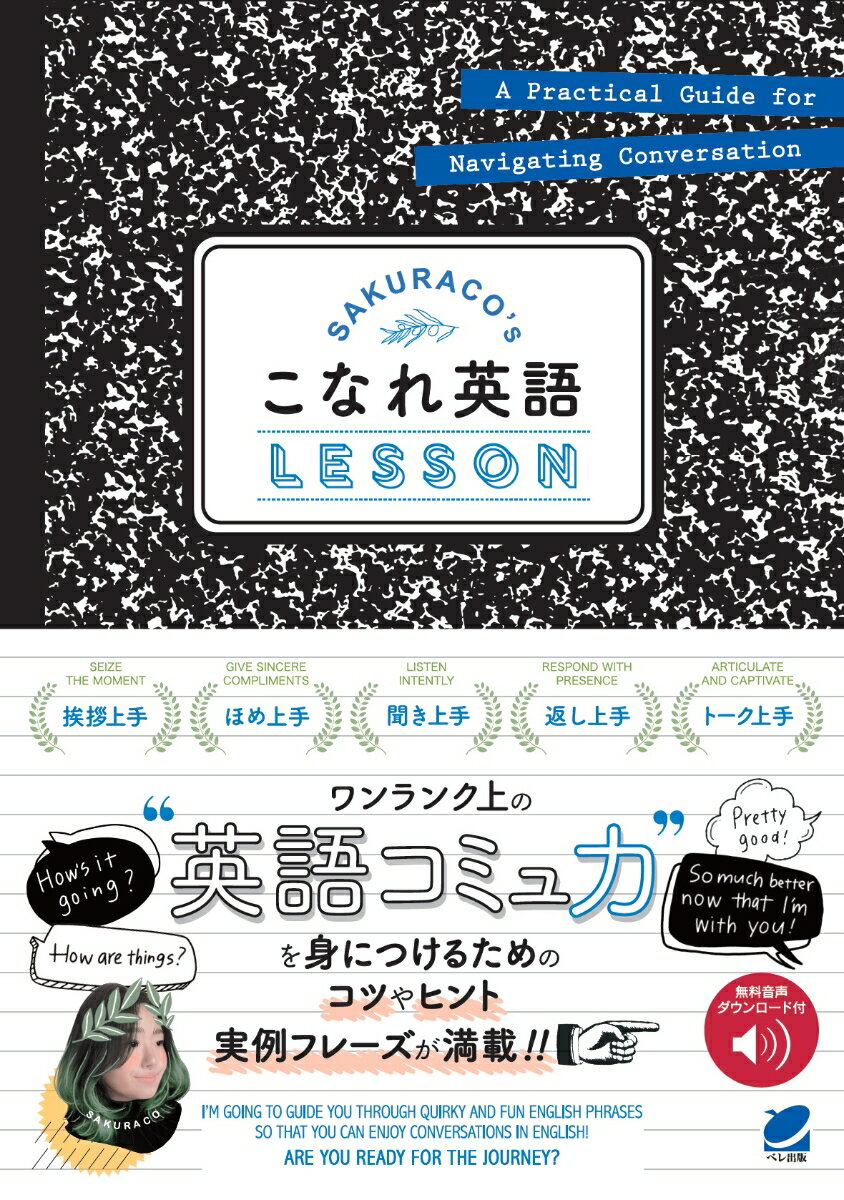 SAKURACO’sこなれ英語LESSON 音声DL付/ベレ出版/SAKURACO（単行本）