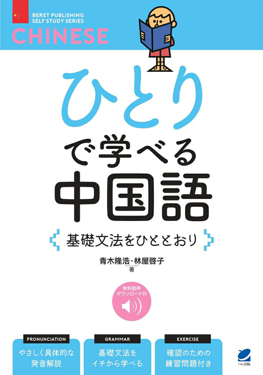 【中古】ひとりで学べる中国語　基礎文法をひととおり 音声DL付/ベレ出版/青木隆浩（単行本）