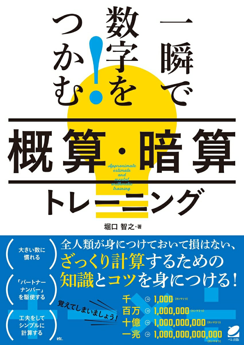【中古】一瞬で数字をつかむ！「概算・暗算」トレーニング/ベレ出版/堀口智之（単行本）