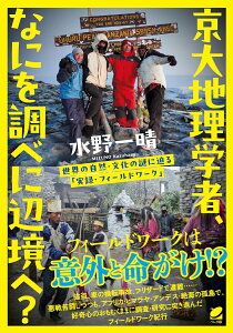 【中古】京大地理学者、なにを調べに辺境へ? 世界の自然・文化の謎に迫る「実録・フィールドワーク/ベレ出版/水野一晴(単行本)