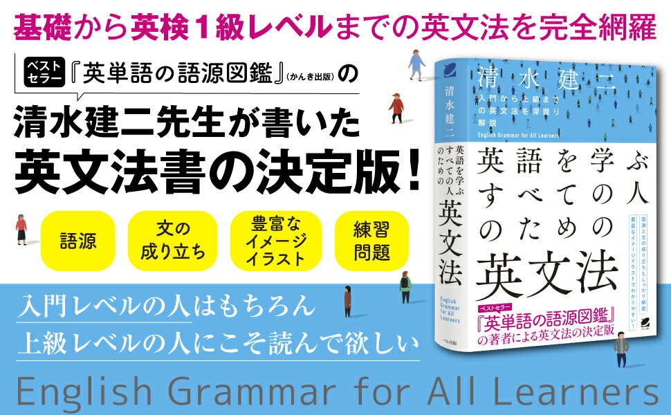 語學學習 - 【中古】英語を学ぶすべての人のための英文法/ベレ出版/清水建二（単行本）