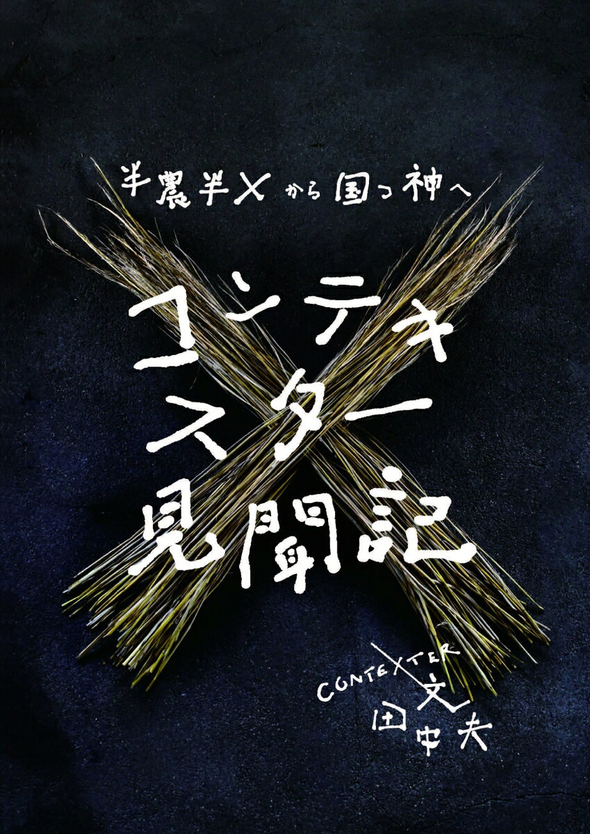 【中古】コンテキスター見聞記〜半農半Xから国つ神へ/ボイジャ-/田中文夫（単行本（ソフトカバー））