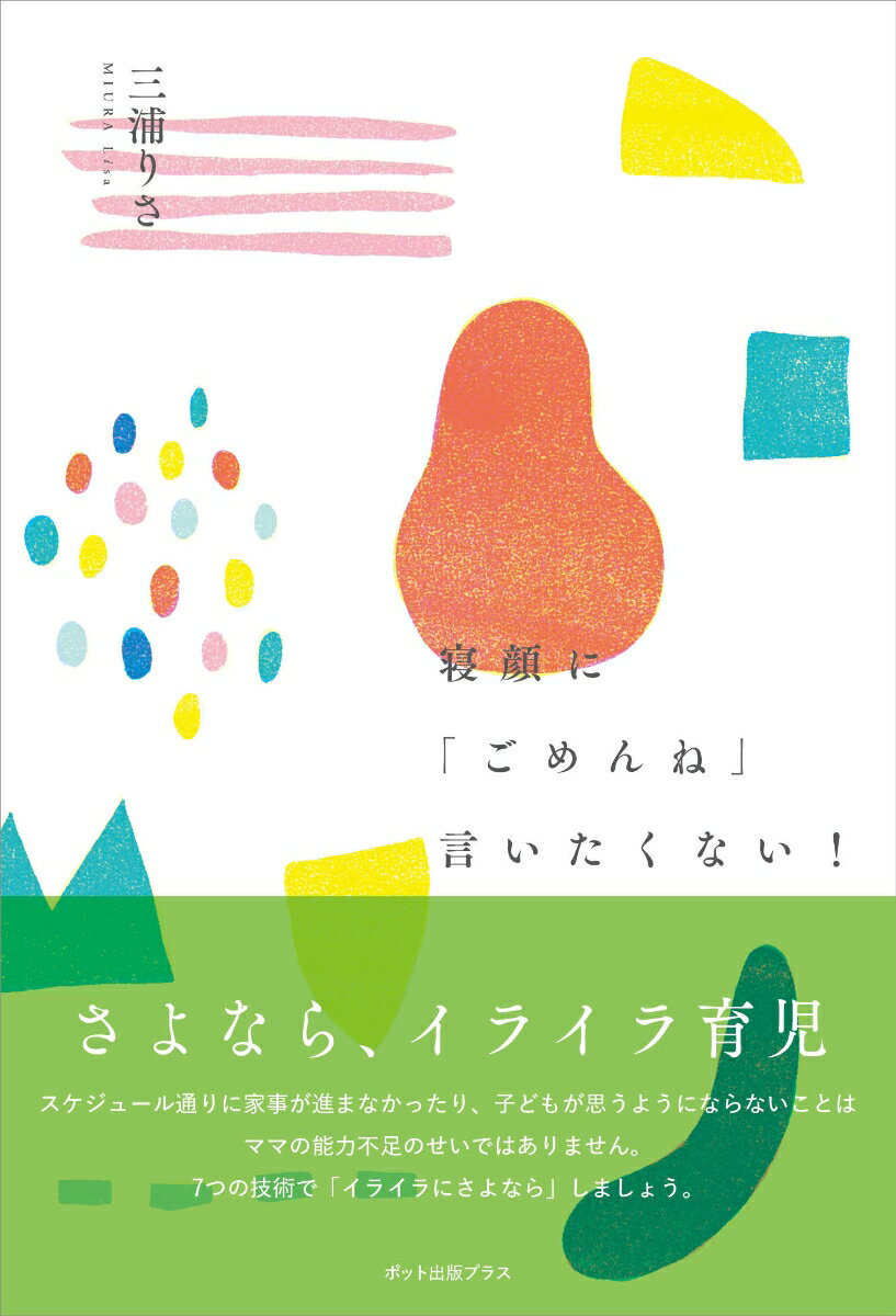 【中古】寝顔に「ごめんね」言いたくない！ さよならイライラ育児/ポット出版プラス/三浦りさ（単行本..