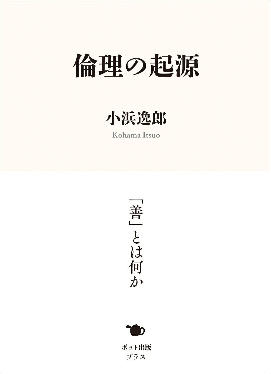 【中古】倫理の起源/ポット出版プラス/小浜逸郎（単行本）