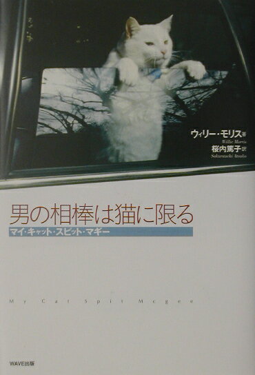 【中古】男の相棒は猫に限る マイ・キャット・スピット・マギ-/WAVE出版/ウィリ・モリス（単行本）