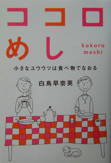 ◆◆◆おおむね良好な状態です。中古商品のため使用感等ある場合がございますが、品質には十分注意して発送いたします。 【毎日発送】 商品状態 著者名 白鳥早奈英 出版社名 WAVE出版 発売日 2004年01月 ISBN 9784872901788
