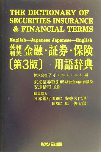 英和・和英 金融・証券・保険用語辞典 〈新版 楽天市場】英和・和英 金融・証券・保険用語辞典の通販