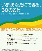 【中古】いまあなたにできる、50のこと ボランティア、最初の一歩の踏み出し方/WAVE出版/Wave出版（単行本（ソフトカバー））