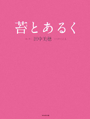 【中古】苔とあるく/WAVE出版/田中美穂（古書店主）（単行本（ソフトカバー））
