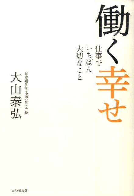 [중고] 일하는 행복 일에서 가장 중요한 것/WAVE 출판/오야마 야스히로(단행본(소프트 커버))