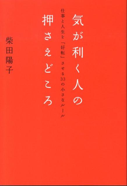 [Used] The Key Points of a Thoughtful Person: 33 Small Rules to "Improve" Your Work and Life / WAVE Publishing / Yoko Shibata (Paperback)