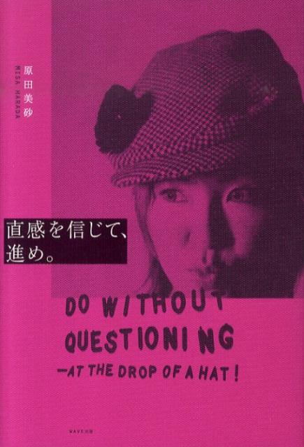 【中古】直感を信じて、進め。 At　the　drop　of　a　hat！/WAVE出版/原田美砂（単行本（ソフトカバー..