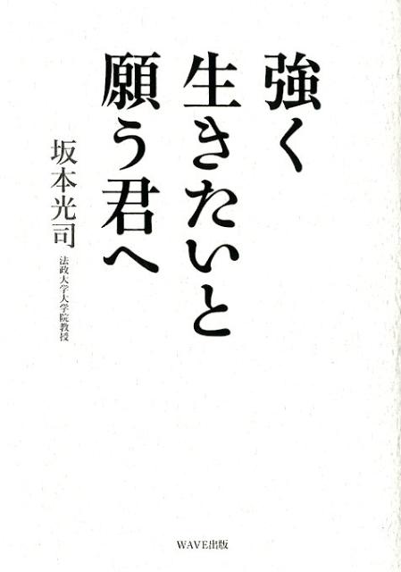【中古】強く生きたいと願う君へ/WAVE出版/坂本光司（単行本）