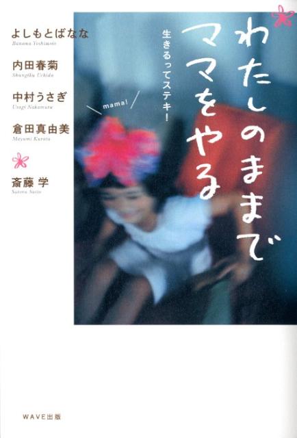 【中古】わたしのままでママをやる/WAVE出版/よしもとばなな（単行本（ソフトカバー））