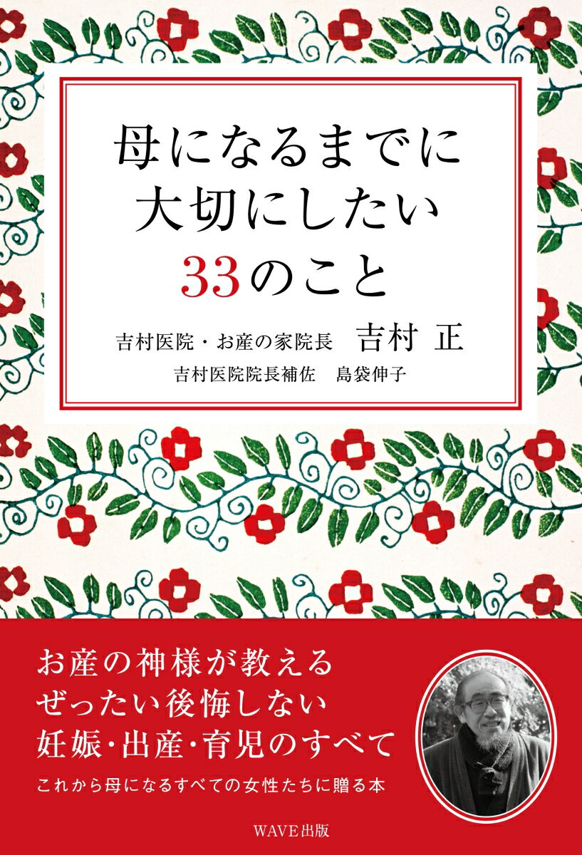 【中古】母になるまでに大切にしたい33のこと/WAVE出版/吉村正（単行本）