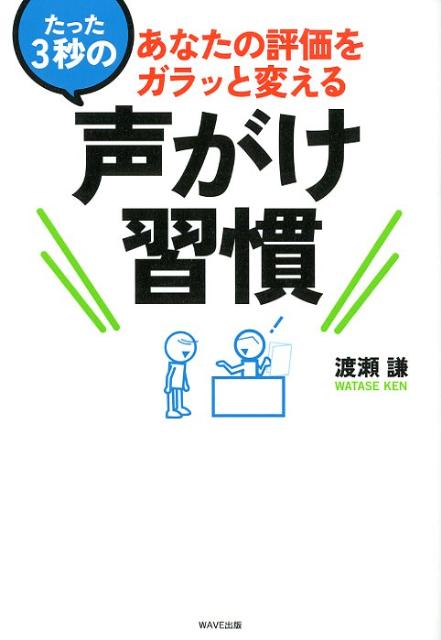 【中古】たった3秒の声がけ習慣 あなたの評価をガラッと変える/WAVE出版/渡瀬謙（単行本）