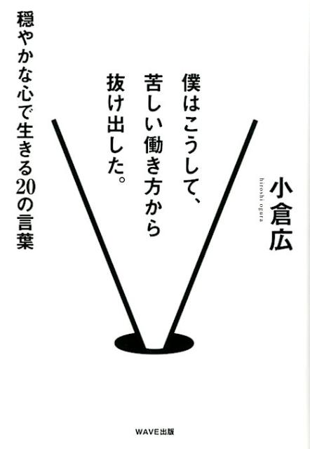 【中古】僕はこうして、苦しい働き方から抜け出した。 穏やかな心で生きる20の言葉/WAVE出版/小倉広（単行本）