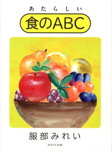 【中古】あたらしい食のABC/WAVE出版/服部みれい（単行本）