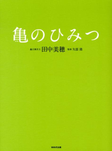 【中古】亀のひみつ/WAVE出版/田中美穂（古書店主）（単行本（ソフトカバー））