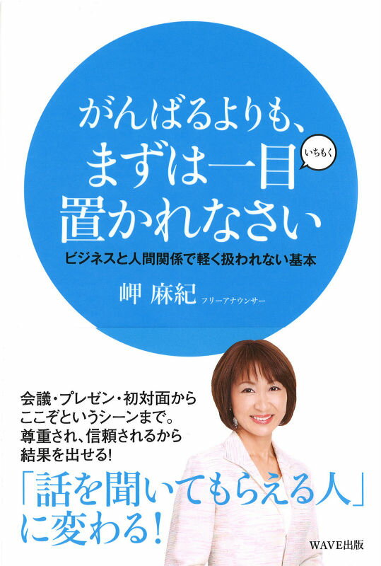 【中古】がんばるよりも、まずは一目置かれなさい ビジネスと人間関係で軽く扱われない基本/WAVE出版/岬麻紀（単行本）