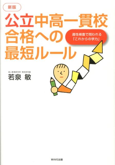 【中古】公立中高一貫校合格への最短ル-ル 適性検査で問われる「これからの学力」 新版/WAVE出版/若泉敏（単行本）