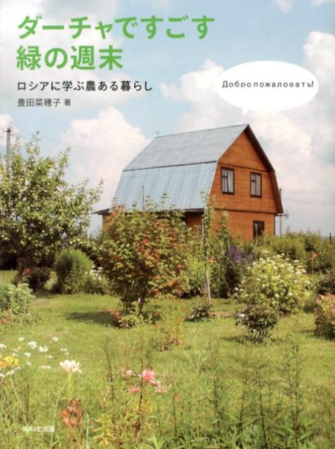 【中古】ダ-チャですごす緑の週末 ロシアに学ぶ農ある暮らし/WAVE出版/豊田菜穂子（単行本）