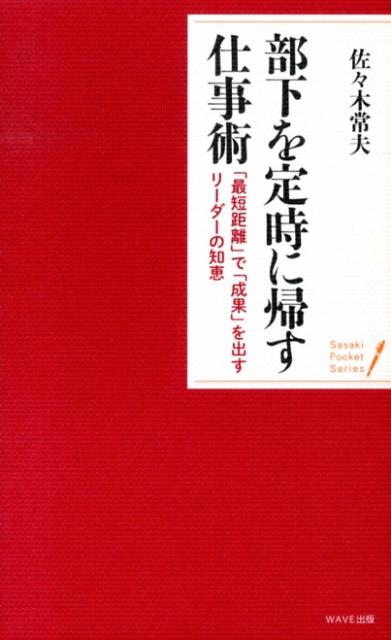 【中古】部下を定時に帰す仕事術 「最短距離」で「成果」を出すリ-ダ-の知恵/WAVE出版/佐々木常夫（新書）