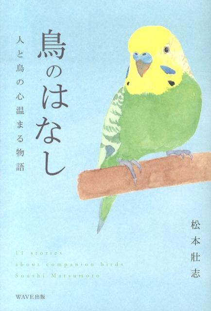 【中古】鳥のはなし 人と鳥の心温まる物語/WAVE出版/松本壯志（単行本（ソフトカバー））