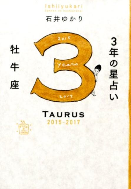 【中古】3年の星占い牡牛座 2015年-2017年/WAVE出版/石井ゆかり（単行本（ソフトカバー））