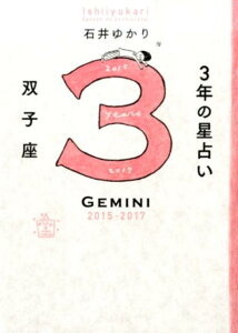【中古】3年の星占い双子座 2015年-2017年/WAVE出版/石井ゆかり(単行本(ソフトカバー))